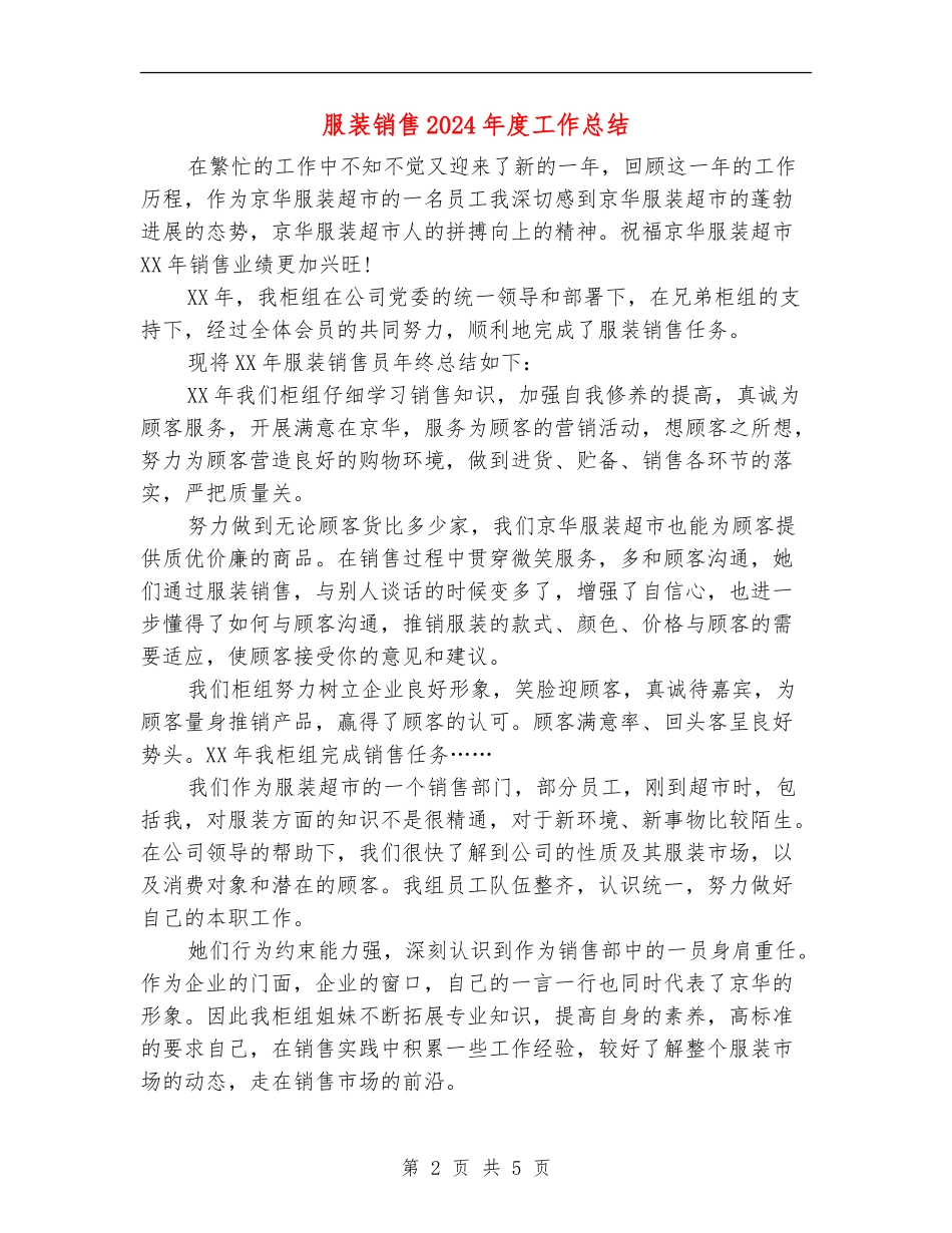 服装销售2024年度工作总结_第2页
