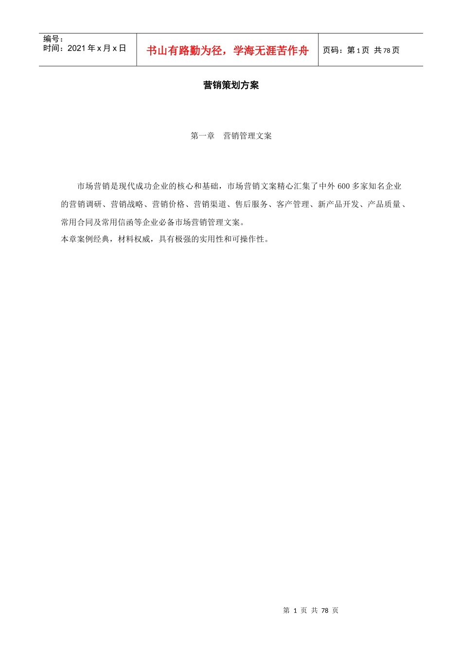 营销策划方案模板(doc_80)_第1页