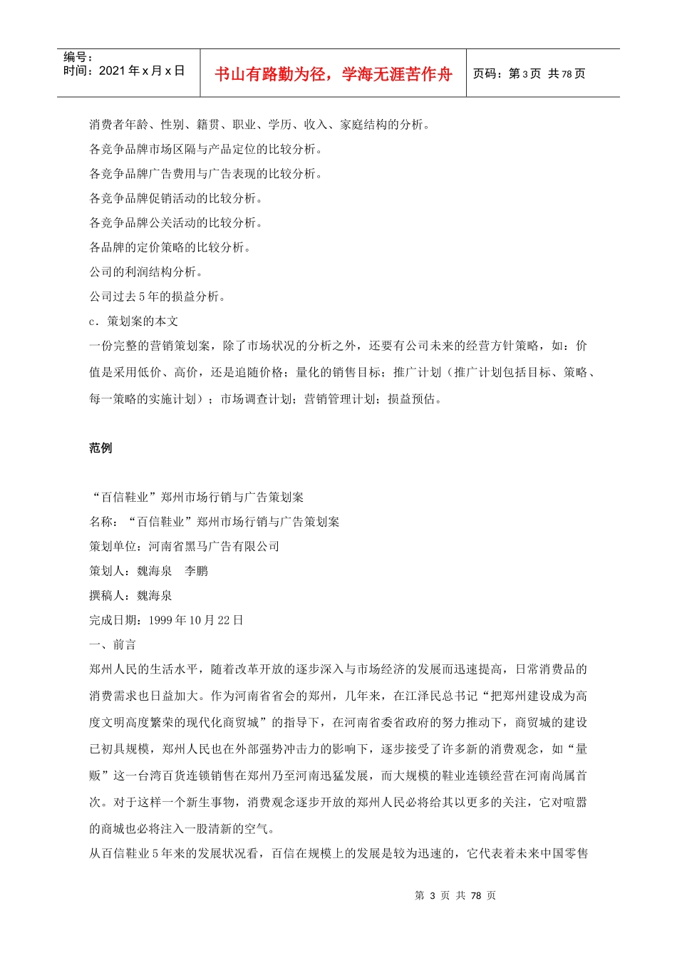 营销策划方案模板(doc_80)_第3页