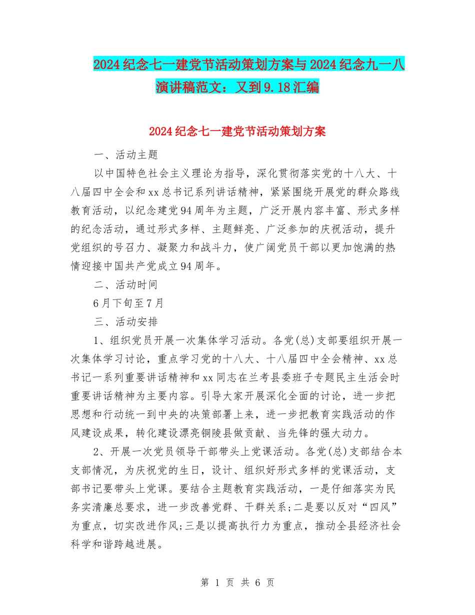 2024纪念七一建党节活动策划方案与2024纪念九一八演讲稿范文：又到9.18汇编_第1页