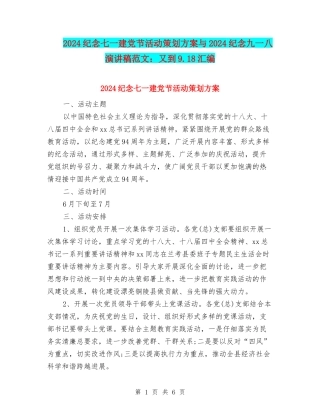 2024纪念七一建党节活动策划方案与2024纪念九一八演讲稿范文：又到9.18汇编