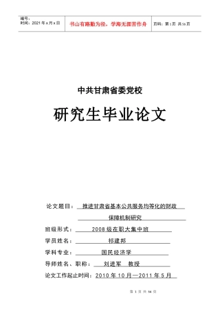 甘肃省基本公共服务均等化的财政体制保障与财政政策支持探析(510)