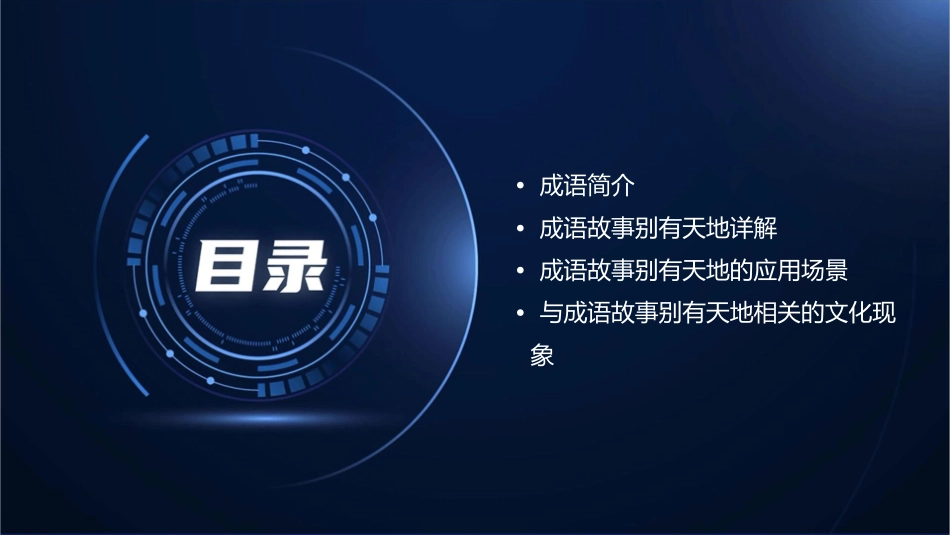 成语故事别有天地课件_第2页