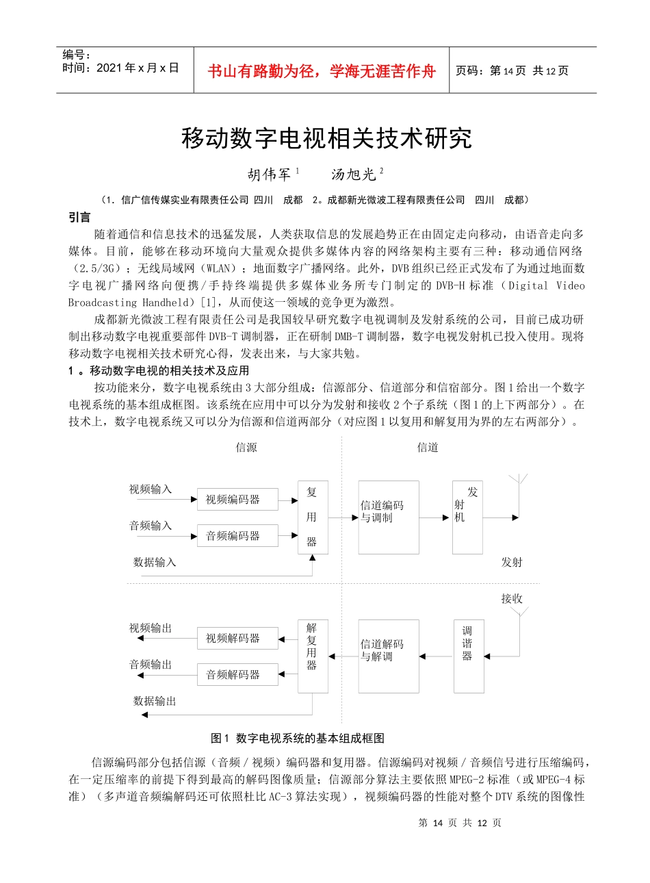 移动数字电视相关技术研究_第1页