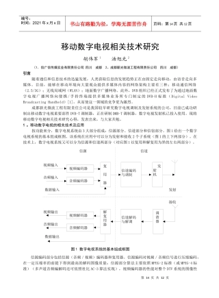 移动数字电视相关技术研究