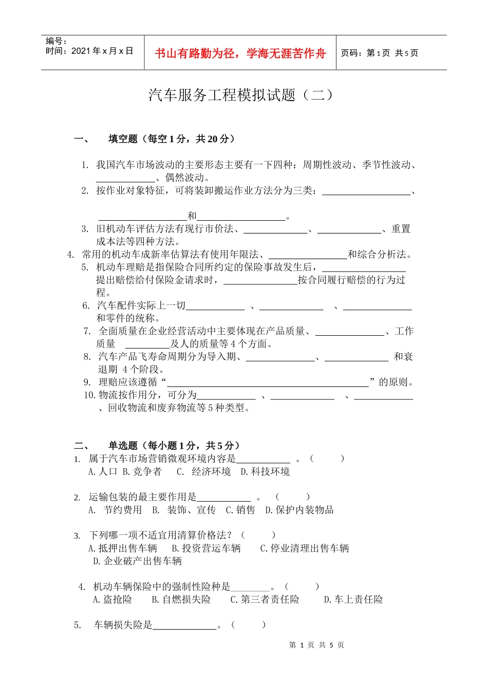 汽车服务工程自考模拟试题02_第1页
