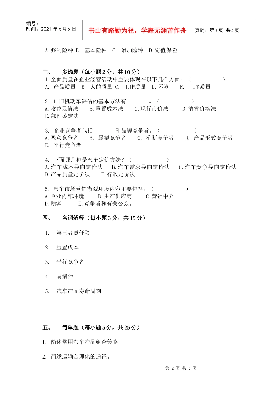 汽车服务工程自考模拟试题02_第2页