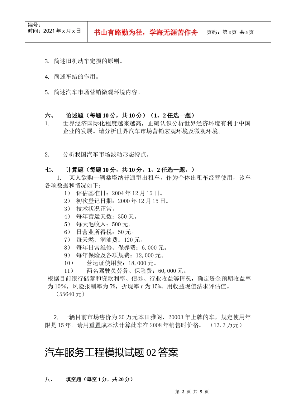 汽车服务工程自考模拟试题02_第3页