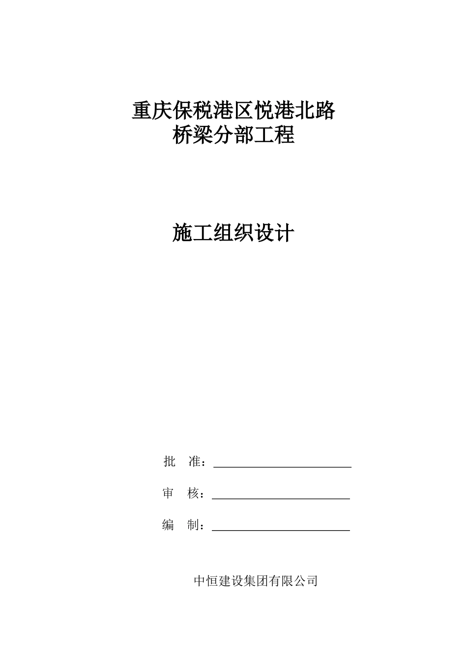 桥梁分部专项施工方案_第1页