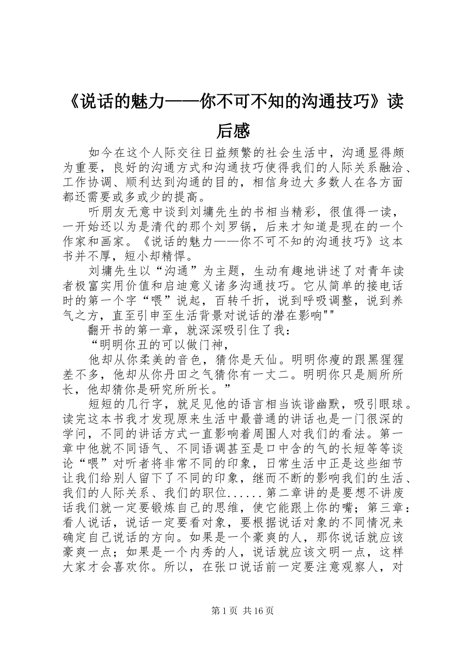 《说话的魅力——你不可不知的沟通技巧》读后感_第1页