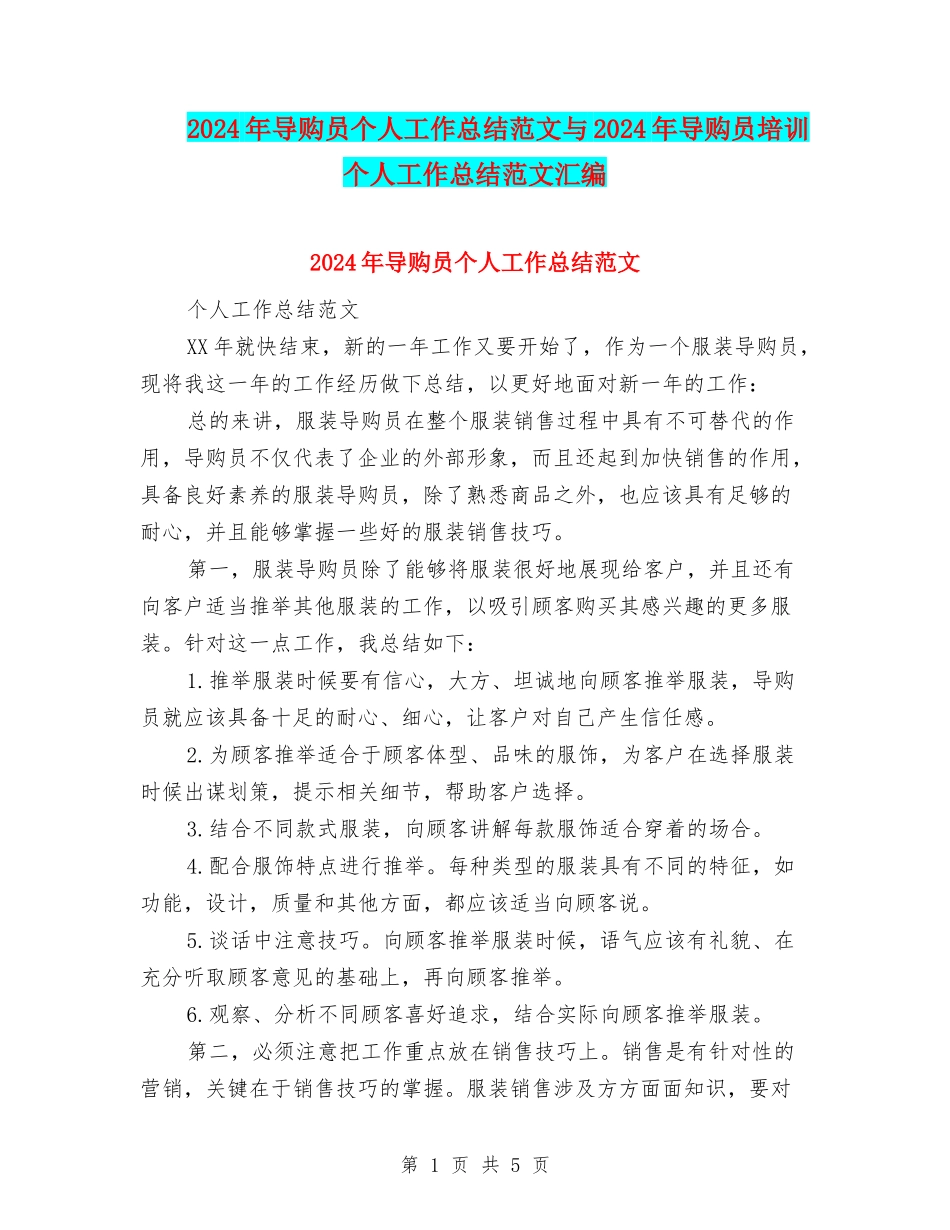 2024年导购员个人工作总结范文与2024年导购员培训个人工作总结范文汇编_第1页
