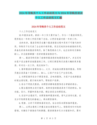 2024年导购员个人工作总结范文与2024年导购员培训个人工作总结范文汇编