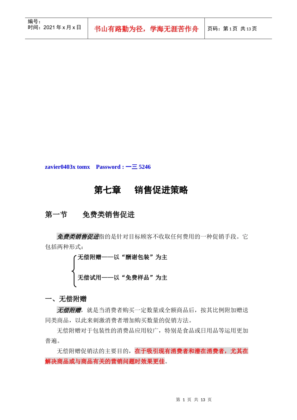 试谈销售促进策略_第1页