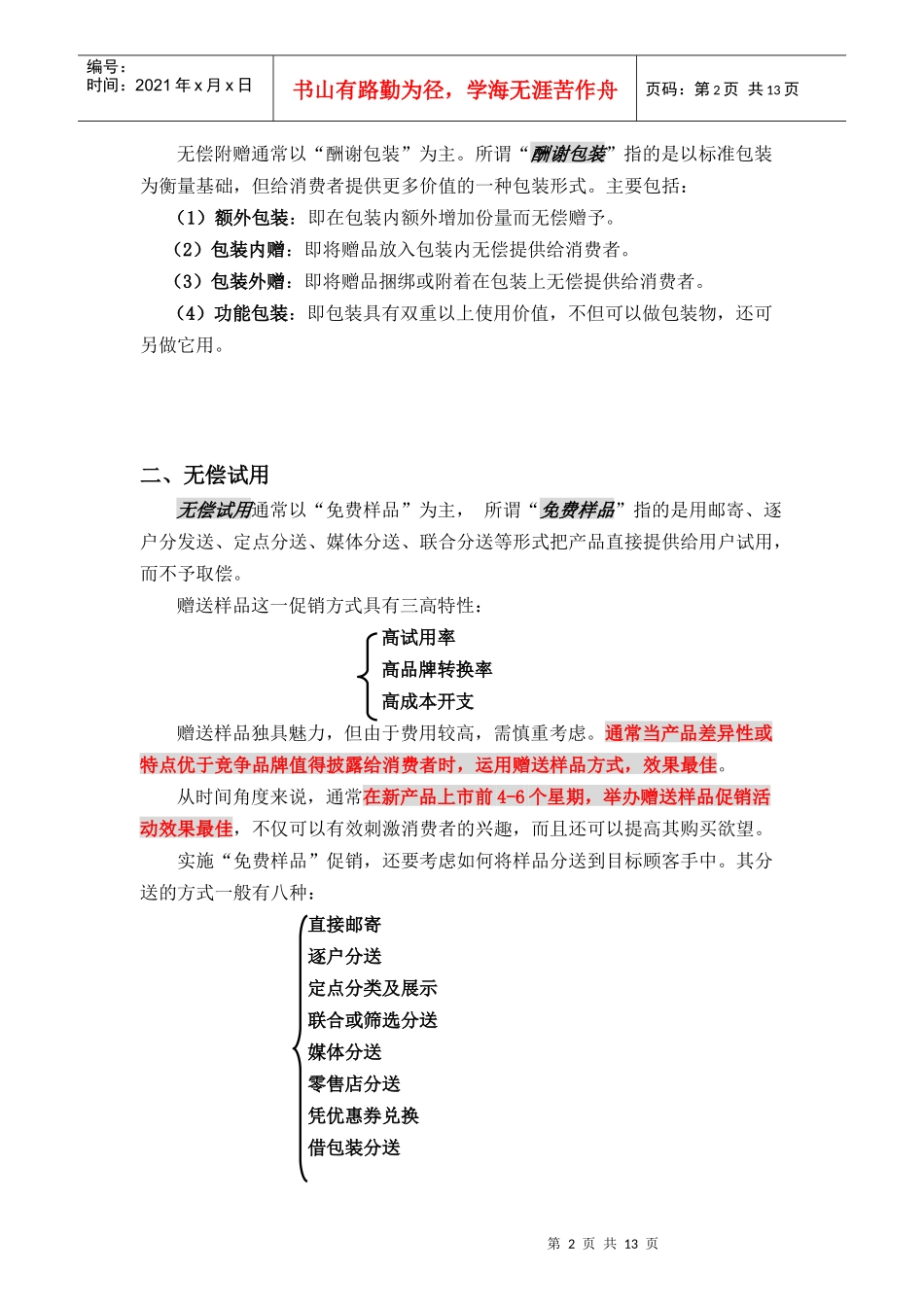 试谈销售促进策略_第2页