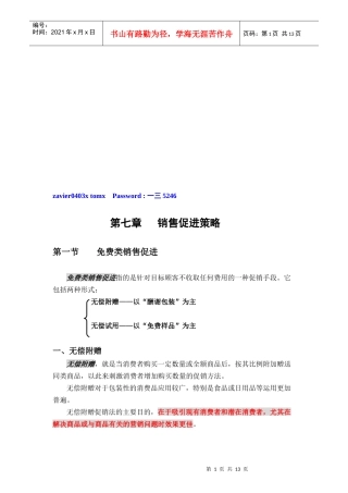 试谈销售促进策略