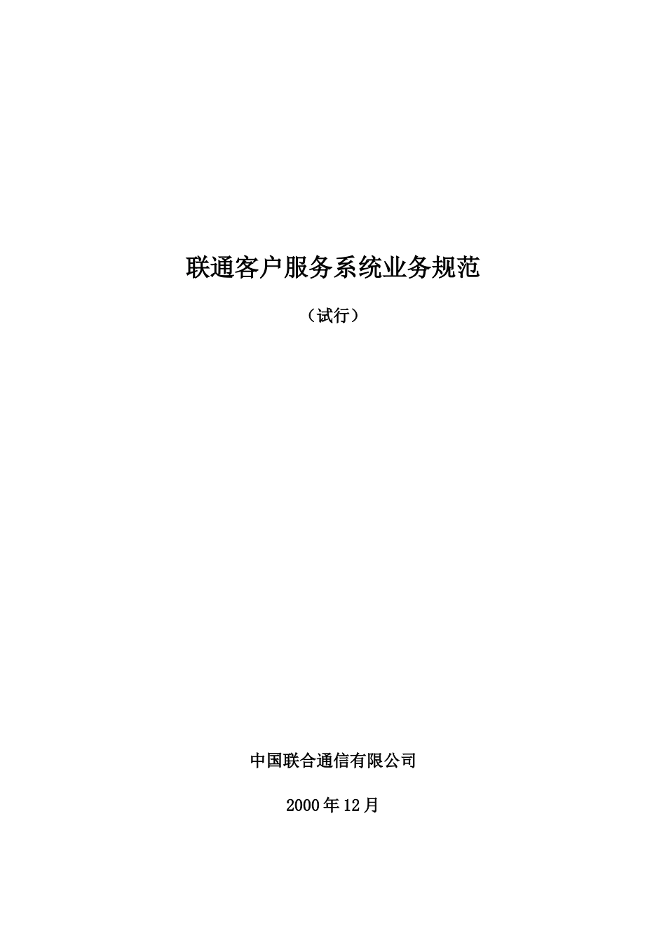联通客服业务规范试行(1)_第1页