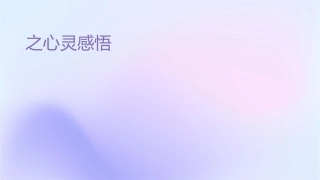 论语之心灵感悟篇课件