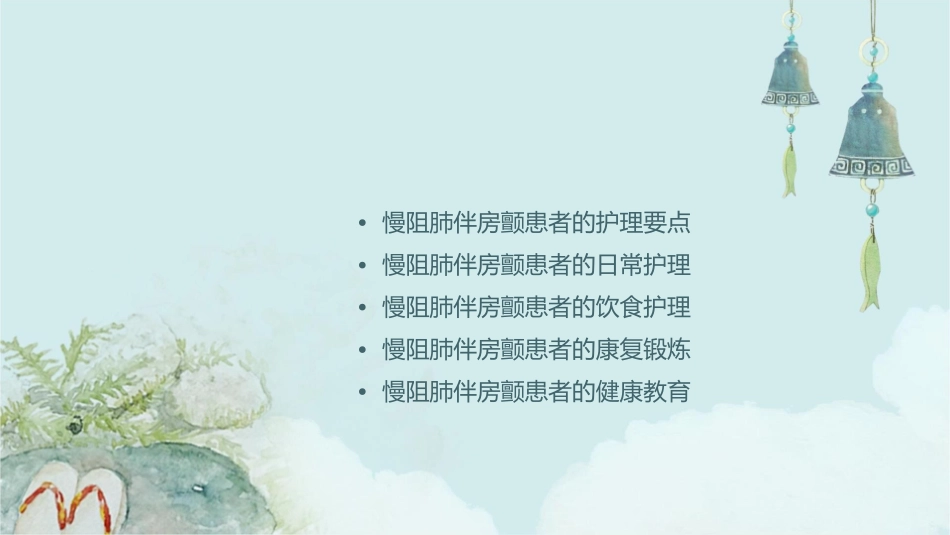 慢阻肺伴房颤查房护理课件_第2页