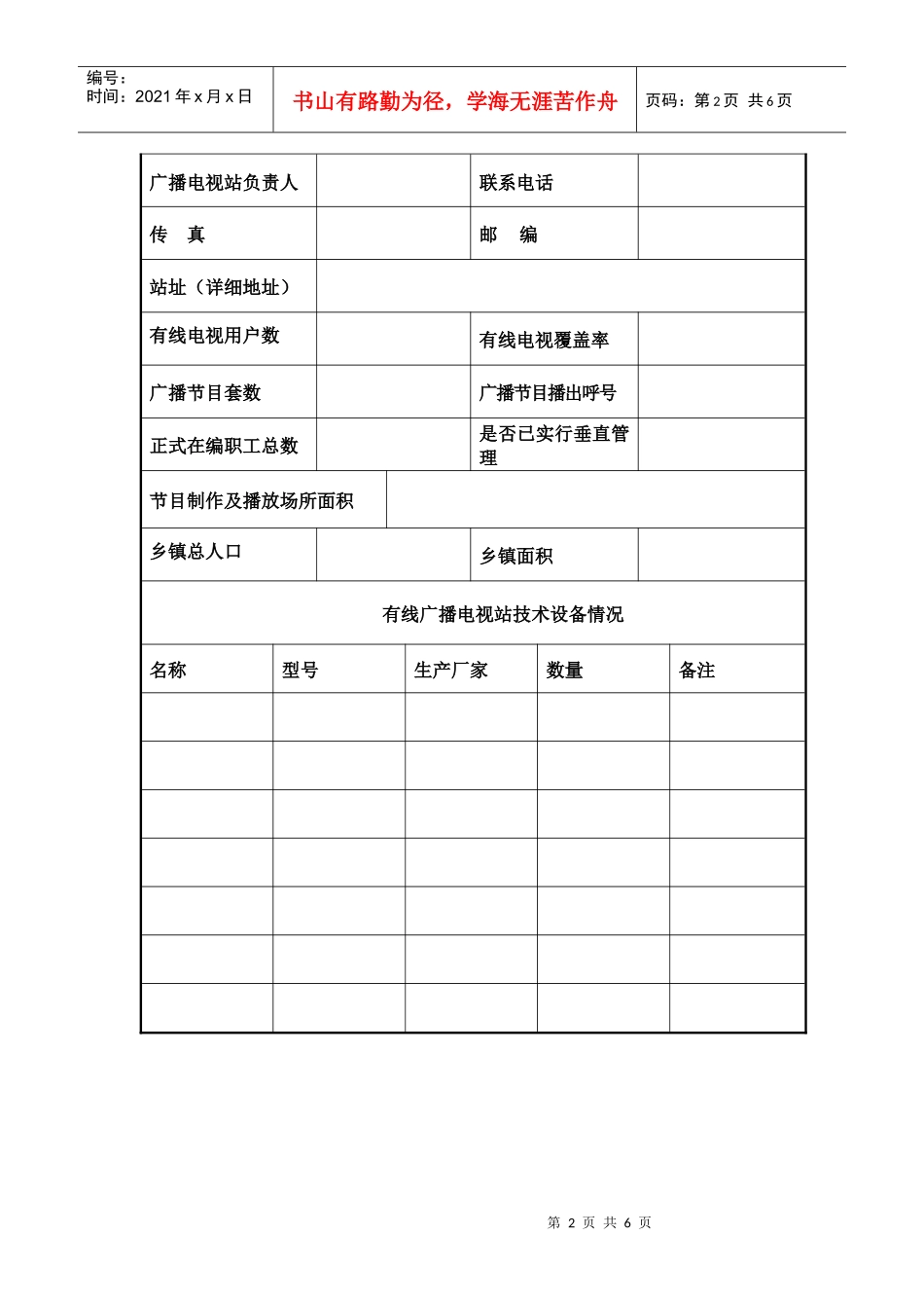 设立乡镇广播电视站申请表doc-设立企事业有线广播电视站_第2页