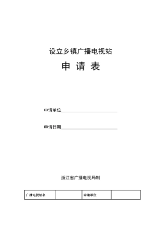 设立乡镇广播电视站申请表doc-设立企事业有线广播电视站