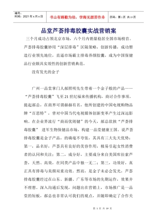 芦荟排毒胶囊实战营销案