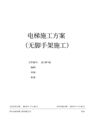 2-电梯无脚手架安装工艺