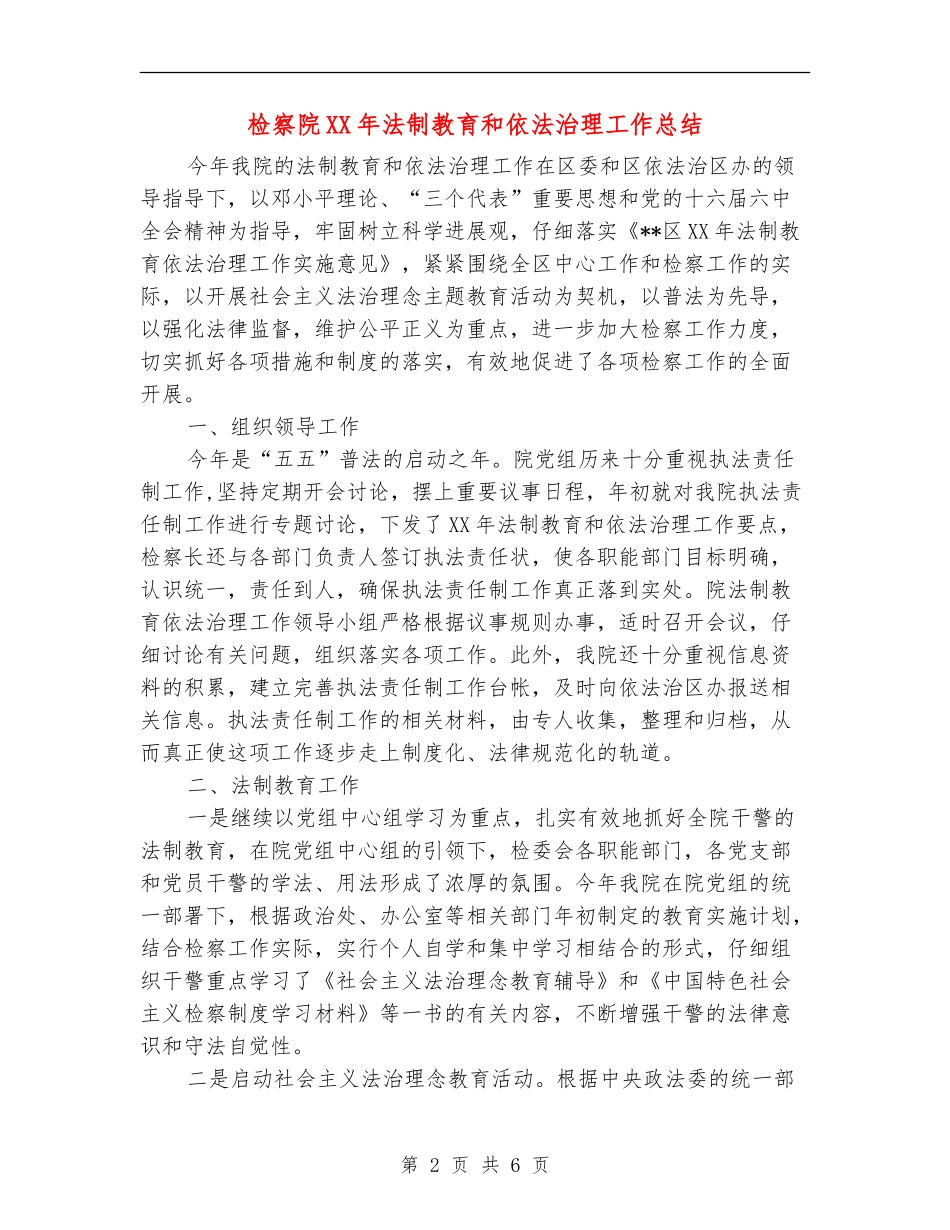 检察院XX年法制教育和依法治理工作总结_第2页