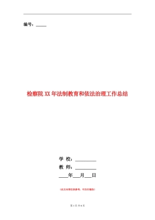检察院XX年法制教育和依法治理工作总结