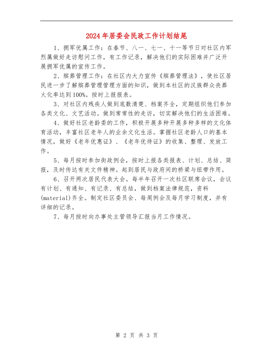 2024年居委会民政工作计划结尾_第2页