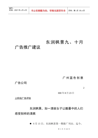 某楼盘九十月的广告推广建议