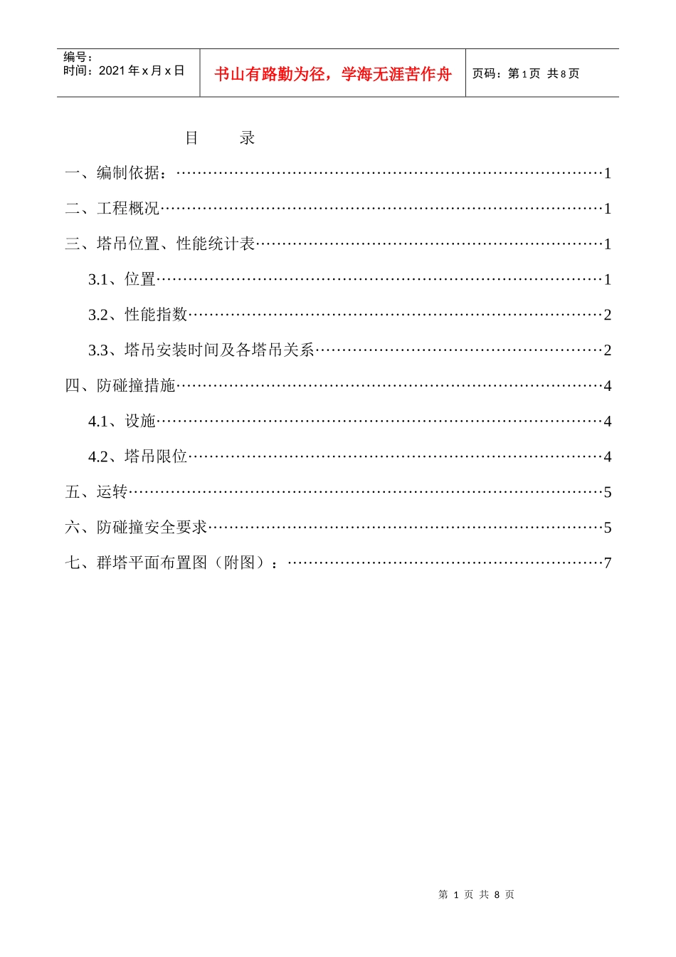 某国际商业广场工程群塔作业施工方案_第1页