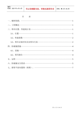 某国际商业广场工程群塔作业施工方案