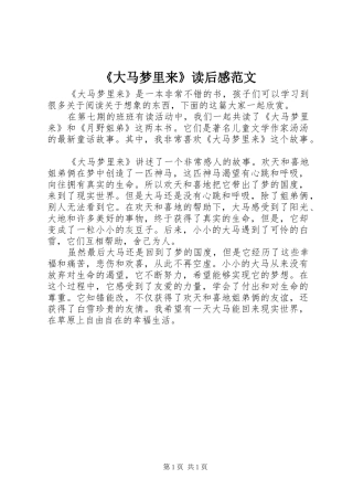 《大马梦里来》读后感范文