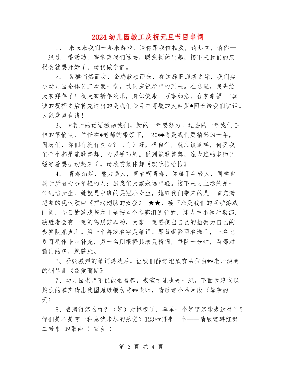 2024幼儿园教工庆祝元旦节目串词_第2页