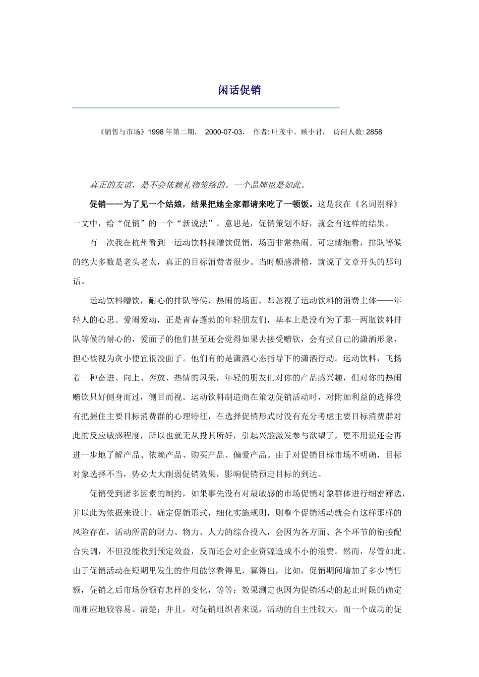 闲话促销技巧与效果_第1页