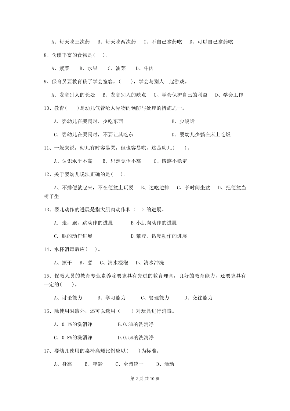 2024-2024年幼儿园中班保育员五级职业技能考试试题试题及答案_第2页