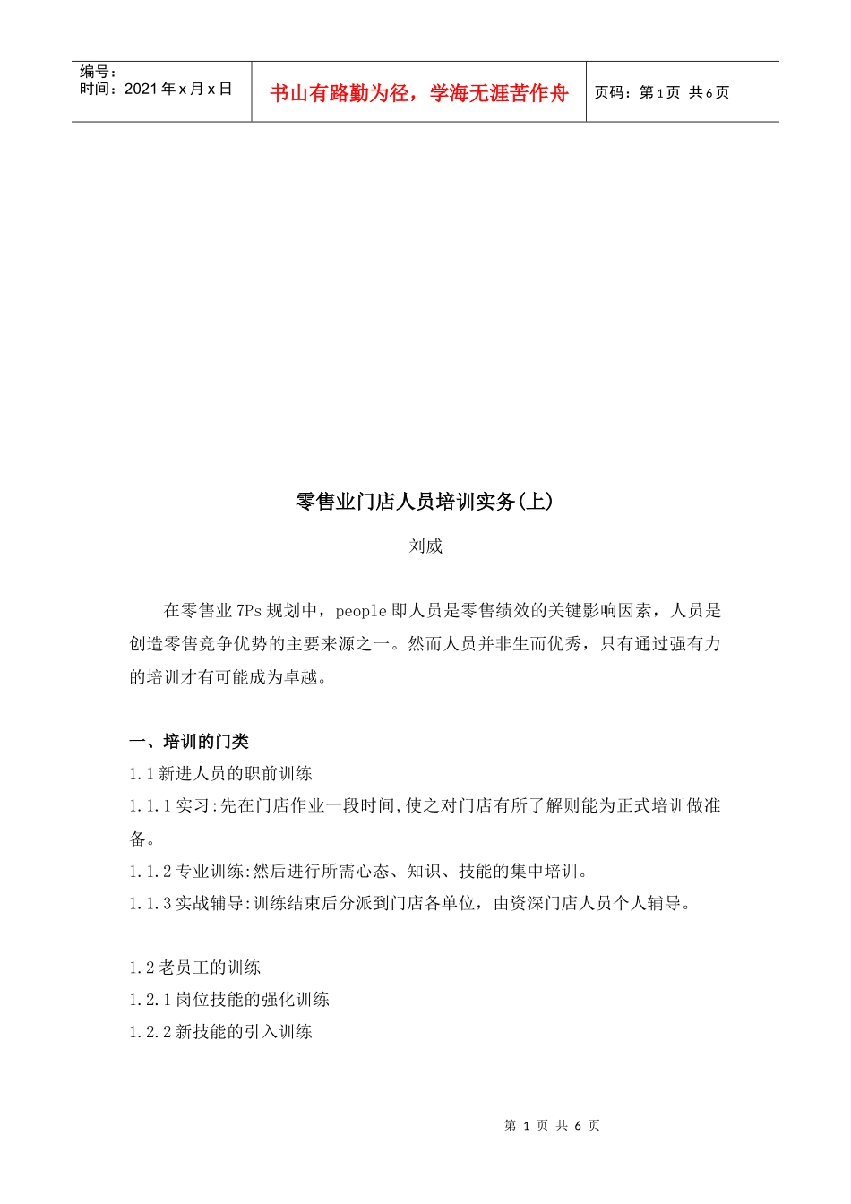 零售业门店人员培训实务_第1页