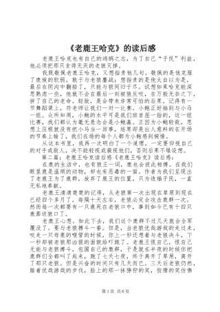 《老鹿王哈克》的读后感