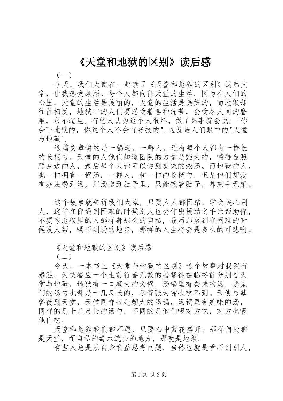 《天堂和地狱的区别》读后感_第1页