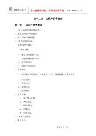 第十二章 房地产销售管理