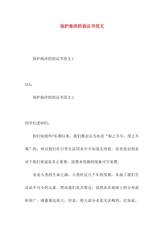 保护海洋的倡议书范文