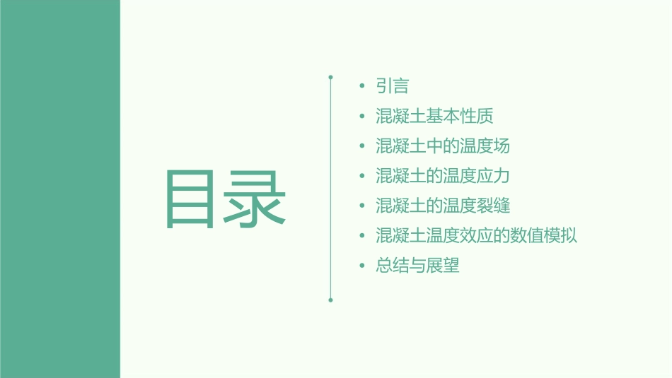 混凝土温度效应理论课件_第2页