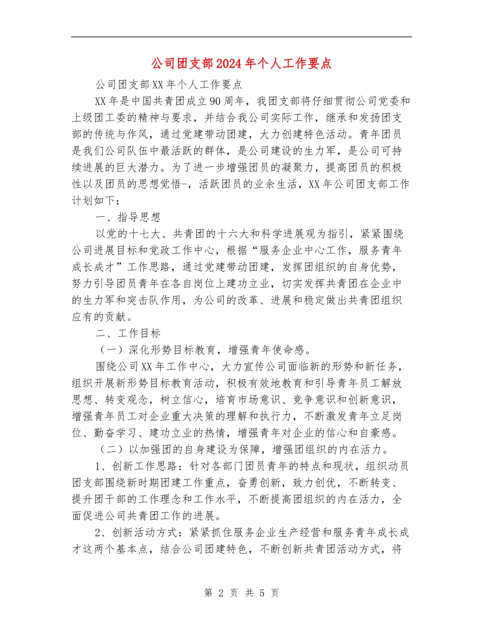 公司团支部2024年个人工作要点_第2页