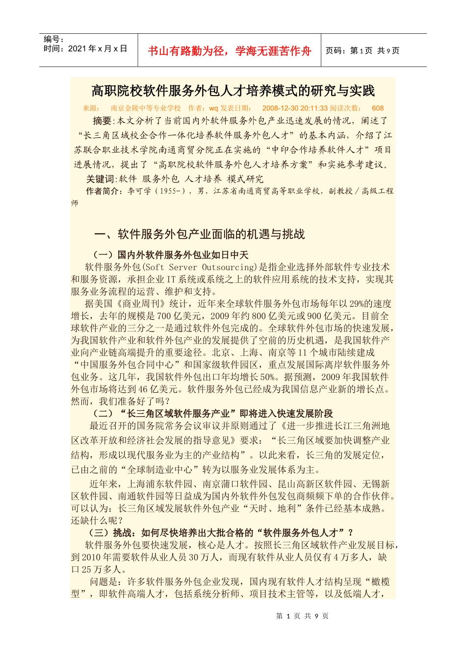 高职院校软件服务外包人才培养模式的研究与实践_第1页