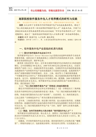 高职院校软件服务外包人才培养模式的研究与实践