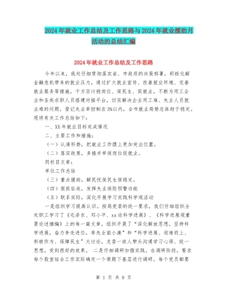2024年就业工作总结及工作思路与2024年就业援助月活动的总结汇编