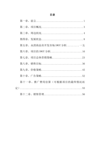 某地产销售策划方案