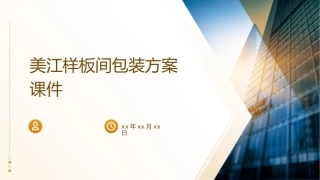 美江样板间包装方案课件