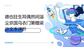 德也狂生耳偶然间淄尘京国乌衣门第赠梁汾文本详析课件