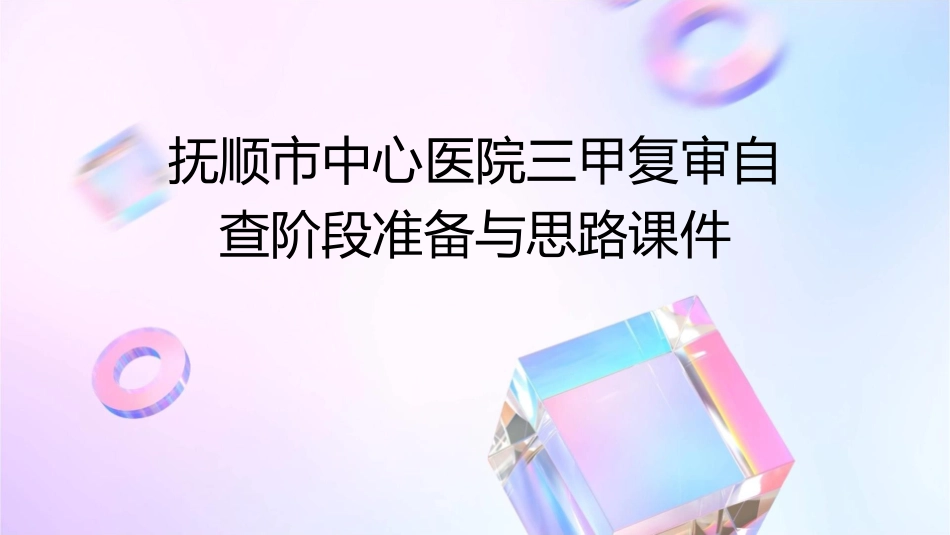 抚顺市中心医院三甲复审自查阶段准备与思路课件_第1页
